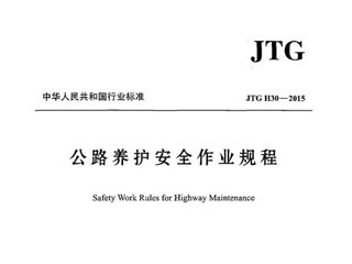 公路养护安全作业规程[含条文说明]