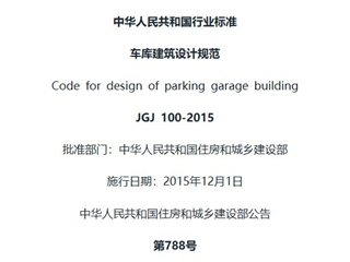 车库建筑设计规范[含条文说明]