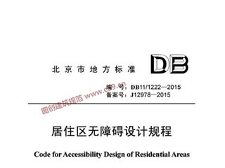 北京市居住区无障碍设计规程[含条文说明]