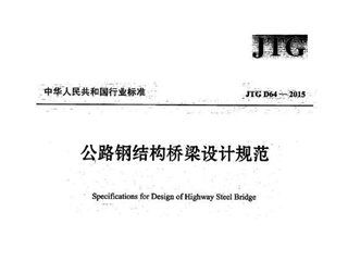 公路钢结构桥梁设计规范[含条文说明]
