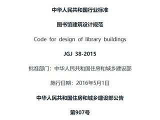 图书馆建筑设计规范[含条文说明]