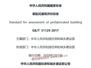 装配式建筑评价标准[含条文说明]