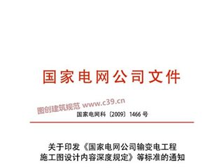 国家电网公司输变电工程施工图设计内容深度规定