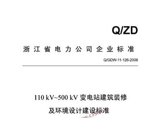 110kV～500kV变电站建筑装修及环境设计建设标准