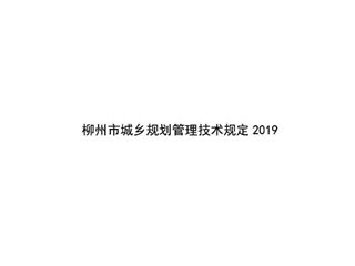 柳州市城乡规划管理技术规定
