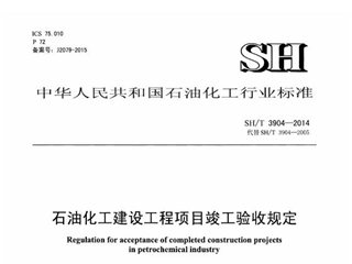 石油化工建设工程项目竣工验收规定[含条文说明]