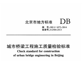 北京市城市桥梁工程施工质量检验标准[含条文说明]
