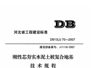 河北省刚性芯夯实水泥土桩复合地基技术规程[含条文说明]
