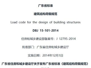 广东省建筑结构荷载规范[含条文说明]