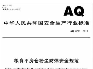 粮食平房仓粉尘防爆安全规范