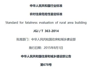 农村住房危险性鉴定标准[含条文说明]