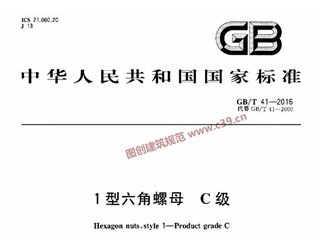1型六角螺母 C级