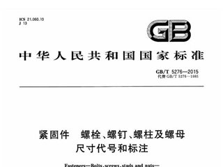 紧固件 螺栓、螺钉、螺柱及螺母 尺寸代号和标注
