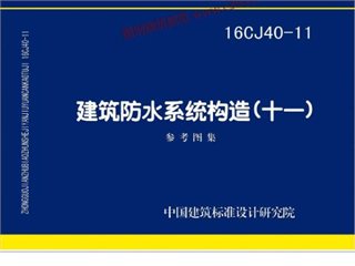 建筑防水系统构造（十一）