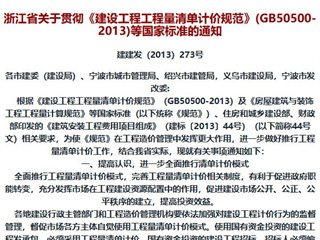 浙江省关于贯彻《建设工程工程量清单计价规范》(GB50500-2013)等国家标准的通知