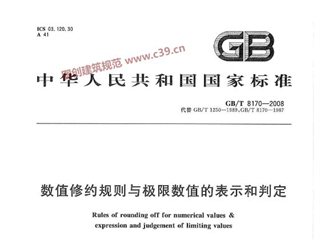 数值修约规则与极限数值的表示和判定