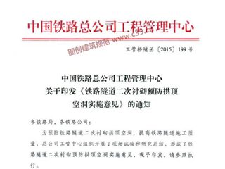 铁路隧道二次衬砌预防拱顶空洞实施意见