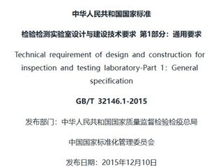 检验检测实验室设计与建设技术要求 第1部分：通用要求
