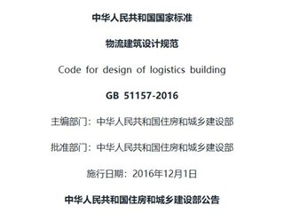 物流建筑设计规范[含条文说明]