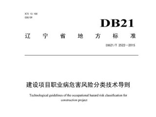 辽宁省建设项目职业病危害风险分类技术导则