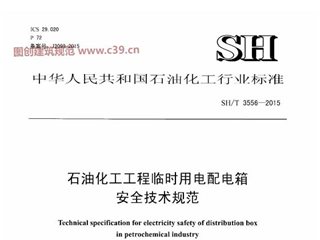 石油化工工程临时用电配电箱安全技术规范[含条文说明]