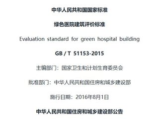 绿色医院建筑评价标准[含条文说明]