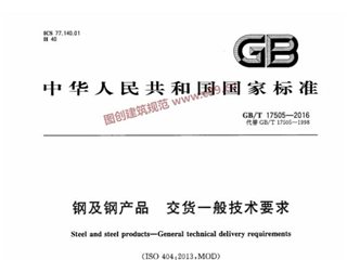 钢及钢产品 交货一般技术要求