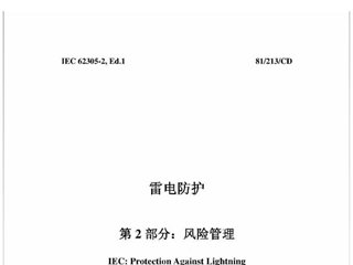 雷电防护 第2部分：风险管理