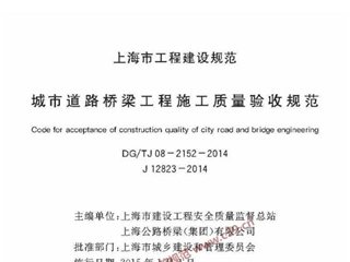 上海市城市道路桥梁工程施工质量验收规范[含条文说明]