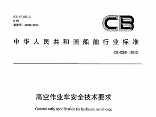 高空作业车安全技术要求