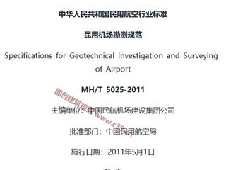 民用机场勘测规范[含条文说明]