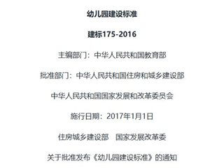 幼儿园建设标准[含条文说明]