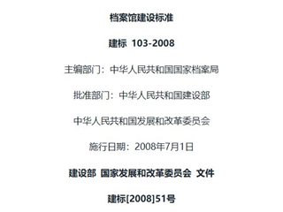 档案馆建设标准[含条文说明]