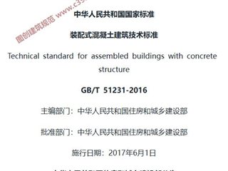 装配式混凝土建筑技术标准[含条文说明]