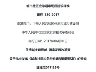 城市社区应急避难场所建设标准