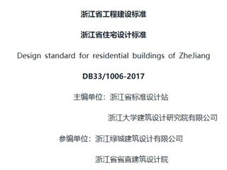 浙江省住宅设计标准[含条文说明]