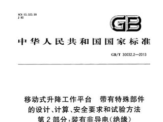 移动式升降工作平台 带有特殊部件的设计、计算、安全要求和试验方法 第2部分