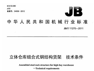 立体仓库组合式钢结构货架 技术条件