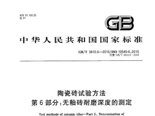 陶瓷砖试验方法 第6部分：无釉砖耐磨深度的测定
