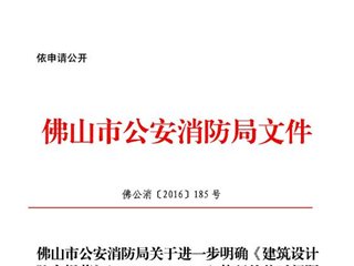佛山市公安消防局关于进一步明确《建筑设计防火规范》（GB50016-2014）执行的若干问题