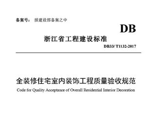 浙江省全装修住宅室内装饰工程质量验收规范[含条文说明]