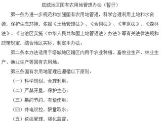 塔城地区国有农用地管理办法（暂行）