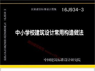 中小学校建筑设计常用构造做法