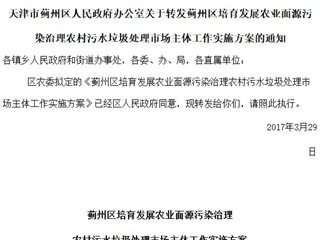 天津市蓟州区培育发展农业面源污染治理农村污水垃圾处理市场主体工作实施方案