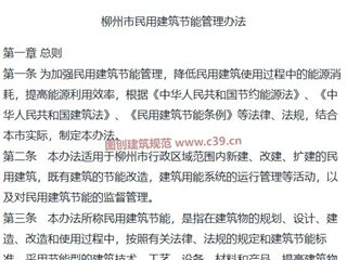 柳州市民用建筑节能管理办法