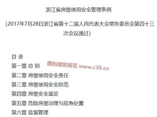 浙江省房屋使用安全管理条例