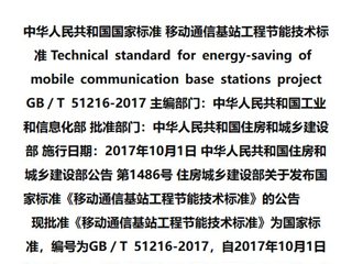 移动通信基站工程节能技术标准[含条文说明]