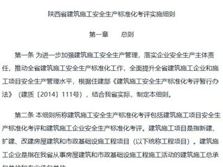 陕西省建筑施工安全生产标准化考评实施细则