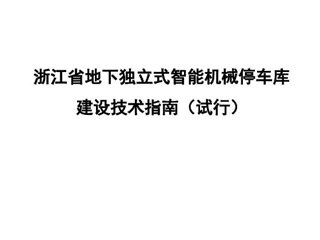 浙江省地下独立式智能机械停车库建设技术指南（试行）