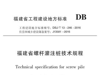 福建省螺杆灌注桩技术规程[含条文说明]